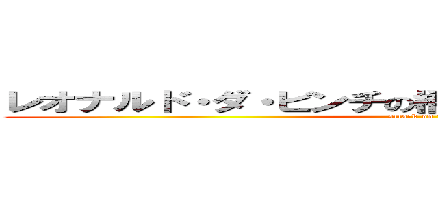 レオナルド・ダ・ビンチの橋と自動車とヘリコプター (attack on titan)