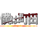 僕は町田 (kazuto)