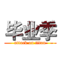 毕业季 (attack on titan)