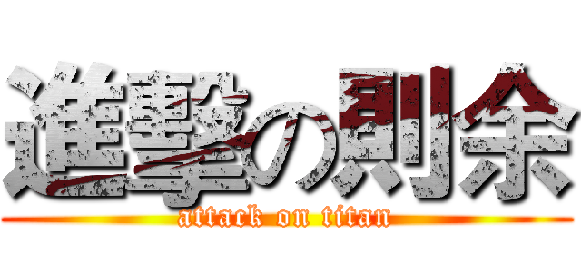 進擊の則余 (attack on titan)