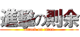 進擊の則余 (attack on titan)