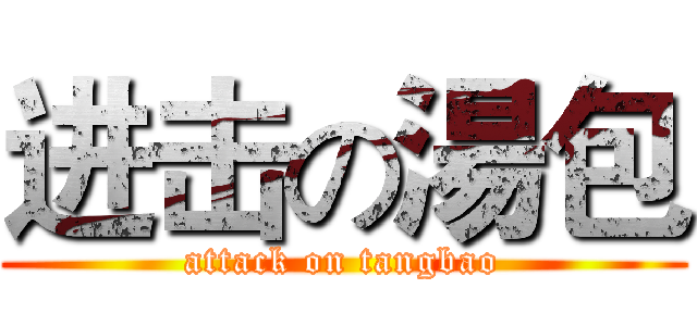 进击の湯包 (attack on tangbao)