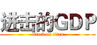 进击的ＧＤＰ (attack on titan)