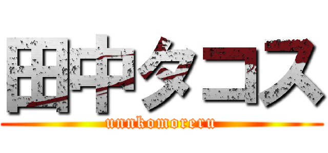 田中タコス (unnkomoreru)
