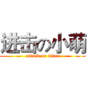 进击の小萌 (attack on titan)