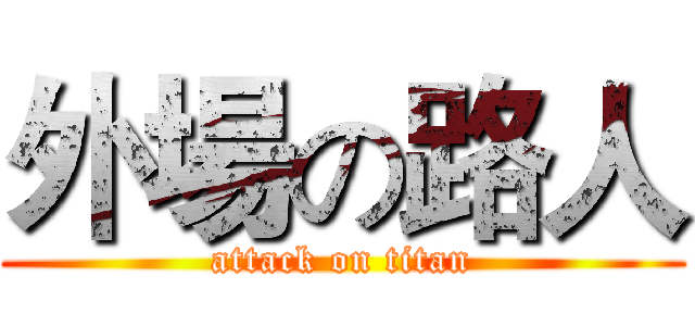 外場の路人 (attack on titan)