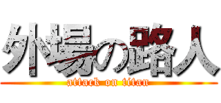 外場の路人 (attack on titan)