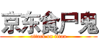京东食尸鬼 (attack on titan)