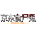 京东食尸鬼 (attack on titan)