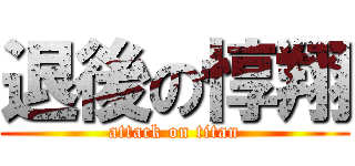 退後の惇翔 (attack on titan)