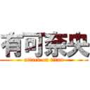 有可奈央 (attack on titan)