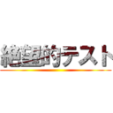 絶望的テスト ()