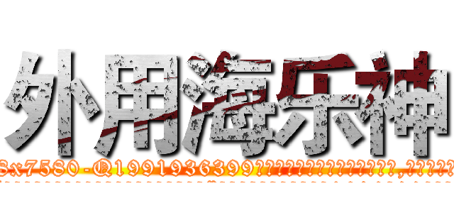 外用海乐神 (外用海乐神【电.话156x1318x7580-Q1991936399鑫宏药业】我们做的是长期生意,靠的是老客户长期支持
参考消息网2月20日报道 韩媒称，“剩女多、离婚率高的城市，房价一定会上涨。”这是中国经济学家金岩石2016年12月参加在上海举行的房地产相关论坛时说的话。
)