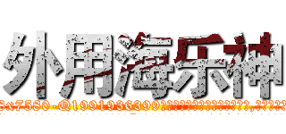 外用海乐神 (外用海乐神【电.话156x1318x7580-Q1991936399鑫宏药业】我们做的是长期生意,靠的是老客户长期支持
参考消息网2月20日报道 韩媒称，“剩女多、离婚率高的城市，房价一定会上涨。”这是中国经济学家金岩石2016年12月参加在上海举行的房地产相关论坛时说的话。
)