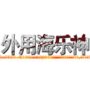 外用海乐神 (外用海乐神【电.话156x1318x7580-Q1991936399鑫宏药业】我们做的是长期生意,靠的是老客户长期支持
参考消息网2月20日报道 韩媒称，“剩女多、离婚率高的城市，房价一定会上涨。”这是中国经济学家金岩石2016年12月参加在上海举行的房地产相关论坛时说的话。
)