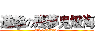 進擊の殘夢鬼燈海 (attack on naruto)