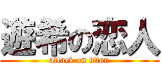 遊希の恋人 (attack on titan)