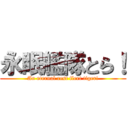 永眠艦隊とら！ (An eternal rest fleet tiger!)