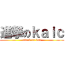 進撃のｋａｉｃ (attack on kaic)