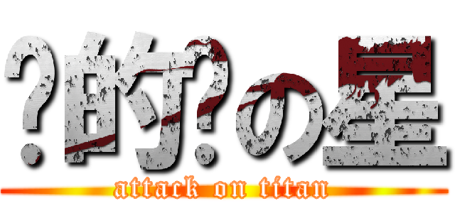 傻的嗎の星 (attack on titan)