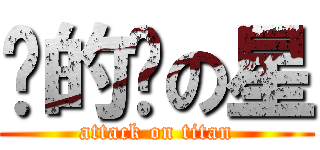 傻的嗎の星 (attack on titan)