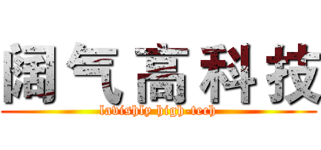 阔 气 高 科 技 (lavishly high-tech)