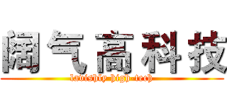 阔 气 高 科 技 (lavishly high-tech)
