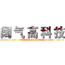 阔 气 高 科 技 (lavishly high-tech)