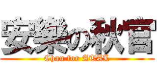 安樂の秋官 (Chau for ATAL)