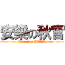 安樂の秋官 (Chau for ATAL)