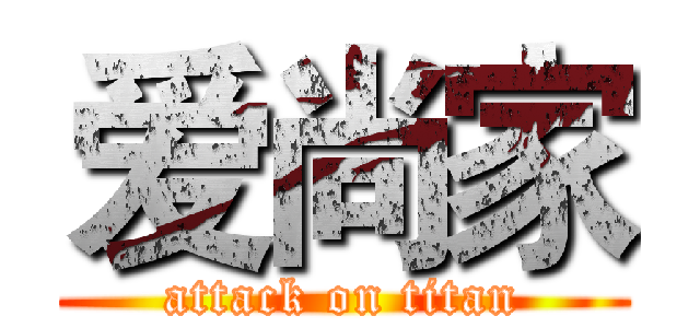 爱尚家 (attack on titan)