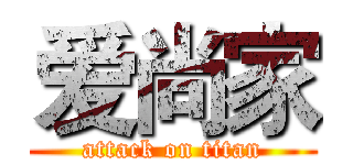 爱尚家 (attack on titan)