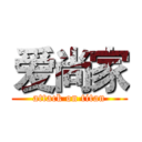 爱尚家 (attack on titan)