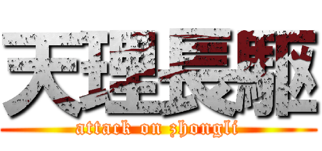 天理長駆 (attack on zhongli)