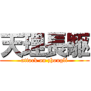 天理長駆 (attack on zhongli)