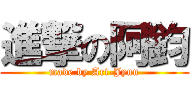 進撃の阿鈞 (made by Art-Jyun)