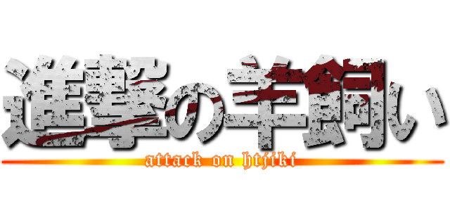 進撃の羊飼い (attack on htjiki)