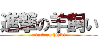 進撃の羊飼い (attack on htjiki)