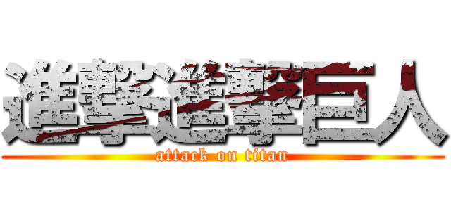 進撃進撃巨人 (attack on titan)