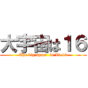 大宇宙は１６ (The big space  is Lv.16)