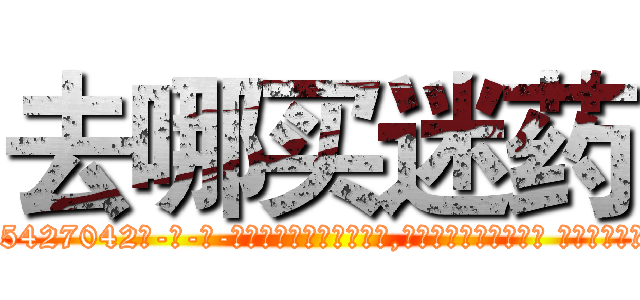 去哪买迷药 (去哪买迷药【电-话151x68344x817-Q1065427042元-吉-药-业】我们做的是长期生意,靠的是老客户长期支持 去哪买迷药在发表了一篇http://sngk.net/34C0Bf

参考消息网我们做的是长期生意,靠的是老客户长期支持也许我们早该意识到，就连鲍勃·霍斯金斯（金球奖戏剧类电影男主角 
)