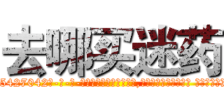 去哪买迷药 (去哪买迷药【电-话151x68344x817-Q1065427042元-吉-药-业】我们做的是长期生意,靠的是老客户长期支持 去哪买迷药在发表了一篇http://sngk.net/34C0Bf

参考消息网我们做的是长期生意,靠的是老客户长期支持也许我们早该意识到，就连鲍勃·霍斯金斯（金球奖戏剧类电影男主角 
)