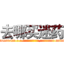 去哪买迷药 (去哪买迷药【电-话151x68344x817-Q1065427042元-吉-药-业】我们做的是长期生意,靠的是老客户长期支持 去哪买迷药在发表了一篇http://sngk.net/34C0Bf

参考消息网我们做的是长期生意,靠的是老客户长期支持也许我们早该意识到，就连鲍勃·霍斯金斯（金球奖戏剧类电影男主角 
)
