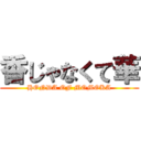 香じゃなくて華 (HONDA OF MOMOKA)