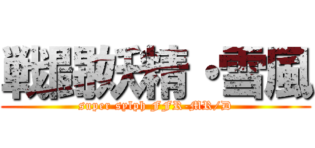 戦闘妖精・雪風 (super sylph FFR-MR/D)
