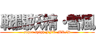 戦闘妖精・雪風 (super sylph FFR-MR/D)