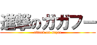 進撃のガガフー (attack on sazae)