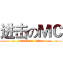 进击のＭＣ (attack on titan)
