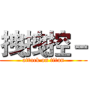 拽拽控－ (attack on titan)