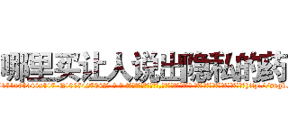 哪里买让人说出隐私的药 (哪里买让人说出隐私的药【电-话151x68344x817-Q1065427042元-吉-药-业】我们做的是长期生意,靠的是老客户长期支持 哪里买让人说出隐私的药在发表了一篇http://sngk.net/bcCzfN

参考消息网我们做的是长期生意,靠的是老客户长期支持也许我们早该意识到，就连鲍勃·霍斯金斯（金球奖戏剧类电影男主角 
)